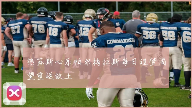 热苏斯心系帕尔梅拉斯每日追梦渴望重返故土