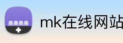 mk在线网站 Logo